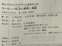 ヨーロッパ私法の展開と課題
