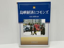 島嶼経済とコモンズ