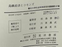 島嶼経済とコモンズ