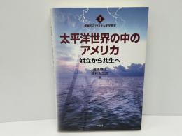 太平洋世界の中のアメリカ : 対立から共生へ