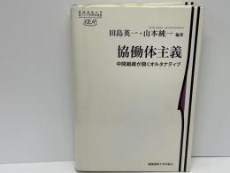 協働体主義 : 中間組織が開くオルタナティブ