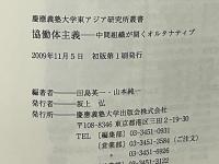 協働体主義 : 中間組織が開くオルタナティブ