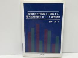 地域社会の再編成と住民による地域福祉活動の日・タイ比較研究