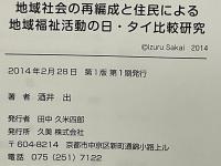 地域社会の再編成と住民による地域福祉活動の日・タイ比較研究