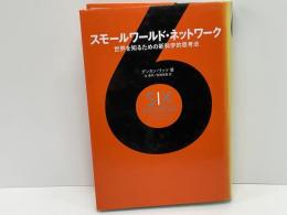 スモールワールド・ネットワーク : 世界を知るための新科学的思考法