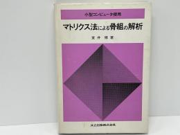 マトリクス法による骨組の解析 : 小型コンピュータ使用