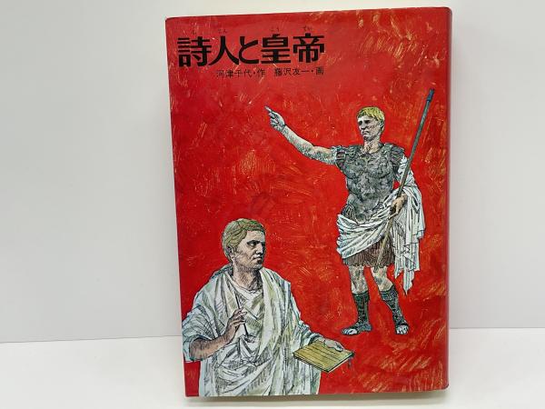 詩人と皇帝(河津千代 作 ; 藤沢友一 画) / 古本、中古本、古書籍 詩人と皇帝(河津千代 作 ; 藤沢友一 画) / 古本、中古本、古書籍