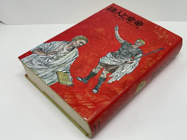 詩人と皇帝(河津千代 作 ; 藤沢友一 画) / 古本、中古本、古書籍 詩人と皇帝(河津千代 作 ; 藤沢友一 画) / 古本、中古本、古書籍