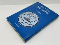 ギリシア人の哲学と世界観