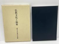 仏教文化と福祉