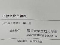 仏教文化と福祉
