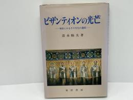 ビザンティオンの光芒 : 東欧にみるその文化の遺蹤