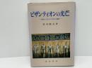 ビザンティオンの光芒 : 東欧にみるその文化の遺蹤