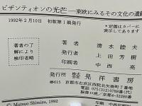 ビザンティオンの光芒 : 東欧にみるその文化の遺蹤