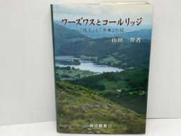 ワーズワスとコールリッジ : 『隠士』と『序曲』の間