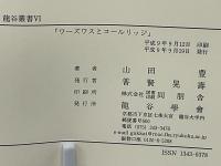 ワーズワスとコールリッジ : 『隠士』と『序曲』の間