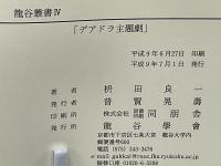 デアドラ主題劇 : 思い入れ三態 : A.E.,W.B.Yeats,J.M.Syngeの場合