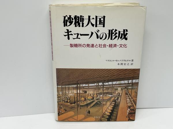 【中古】 砂糖大国キューバの形成 砂糖大国キューバの形成 : 製糖所の発達と社会・経済・文化(マヌエル