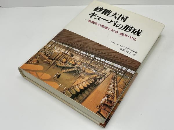 【中古】 砂糖大国キューバの形成 砂糖大国キューバの形成 : 製糖所の発達と社会・経済・文化(マヌエル
