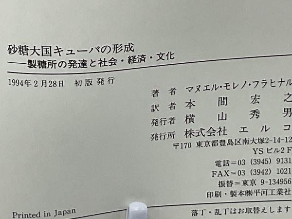 砂糖大国キューバの形成 : 製糖所の発達と社会・経済・文化(マヌエル