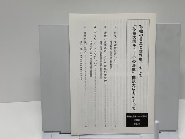 砂糖大国キューバの形成 : 製糖所の発達と社会・経済・文化(マヌエル