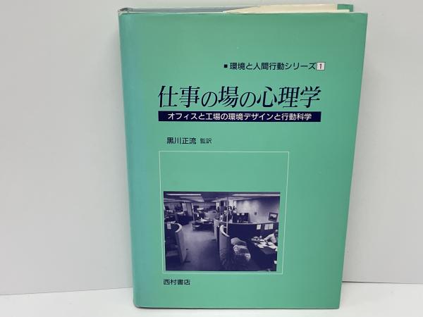 本物 仕事の場の心理学 : オフィスと工場の環境デザインと行動科学 その他