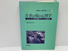 仕事の場の心理学 : オフィスと工場の環境デザインと行動科学