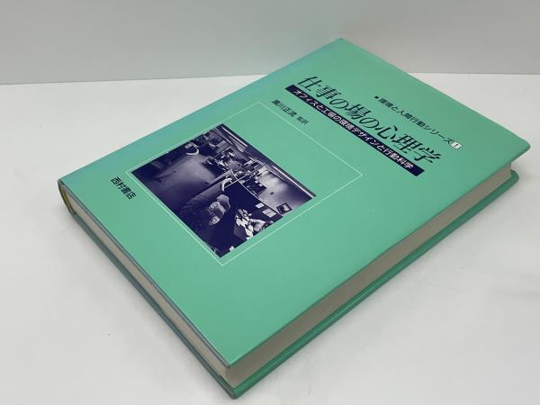 仕事の場の心理学 オフィスと工場の環境デザインと行動科学