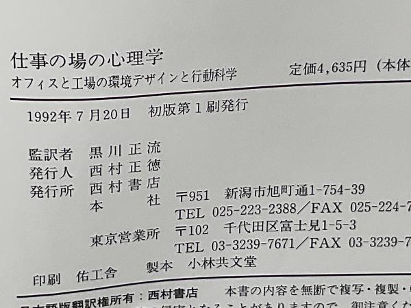 仕事の場の心理学 : オフィスと工場の環境デザインと行動科学