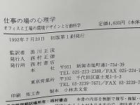 仕事の場の心理学 : オフィスと工場の環境デザインと行動科学