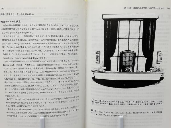 仕事の場の心理学: オフィスと工場の環境デザインと行動科学