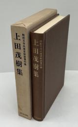 上田茂樹集