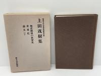 上田茂樹集