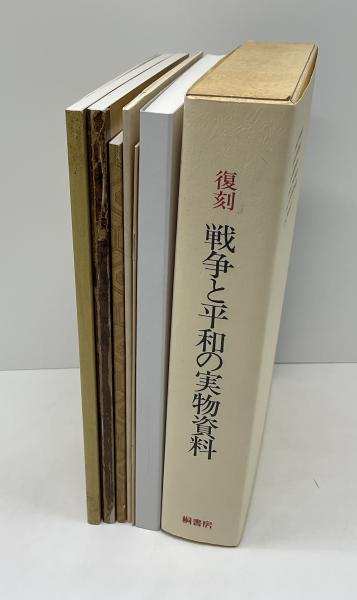 復刻・戦争と平和の実物資料 : 平和教育実践選書(石渡延男編集