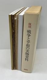 復刻・戦争と平和の実物資料 : 平和教育実践選書