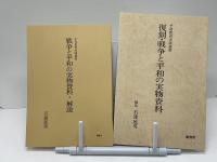 復刻・戦争と平和の実物資料 : 平和教育実践選書