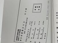 復刻・戦争と平和の実物資料 : 平和教育実践選書