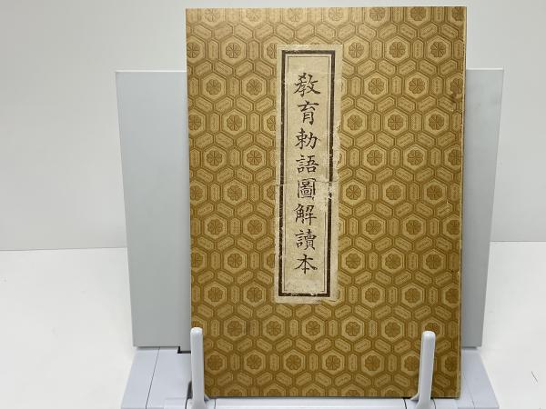 復刻・戦争と平和の実物資料 : 平和教育実践選書(石渡延男編集