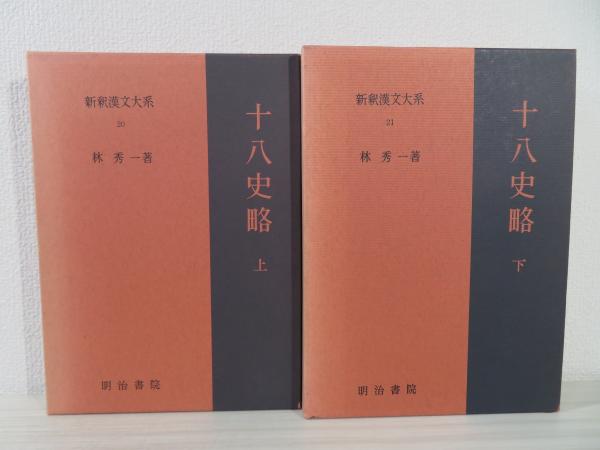 新釈漢文大系 十八史略 上下([曾先之撰] ; 林秀一著) / 古本、中古本 