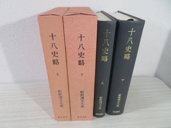 新釈漢文大系 十八史略 上下([曾先之撰] ; 林秀一著) / 古本、中古本 