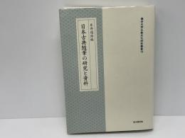 日本古典随筆の研究と資料