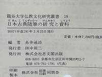 日本古典随筆の研究と資料