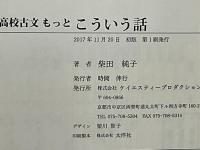 高校古文もっとこういう話