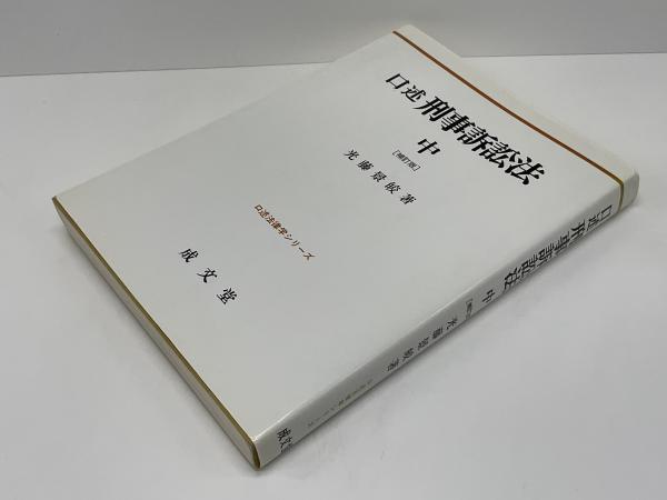 口述刑事訴訟法(光藤景皎 著) / 古本、中古本、古書籍の通販は「日本の