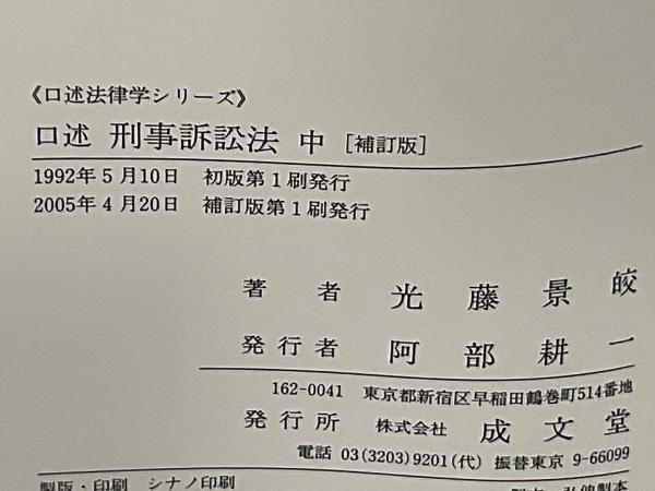 口述刑事訴訟法(光藤景皎 著) / 古本、中古本、古書籍の通販は「日本の