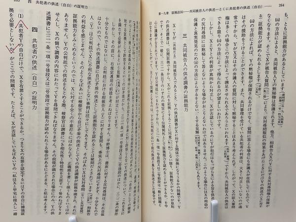 口述刑事訴訟法(光藤景皎 著) / 古本、中古本、古書籍の通販は「日本の