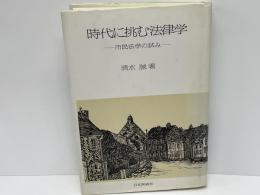 時代に挑む法律学