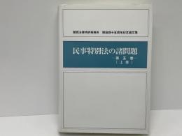 民事特別法の諸問題