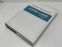 民事特別法の諸問題