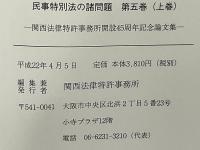 民事特別法の諸問題